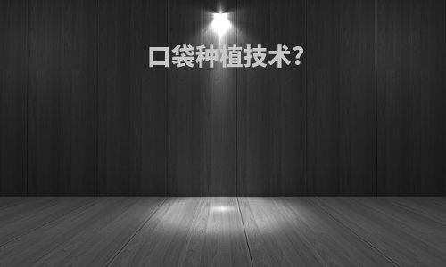 口袋种植技术?