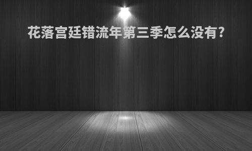 花落宫廷错流年第三季怎么没有?