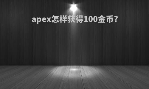 apex怎样获得100金币?
