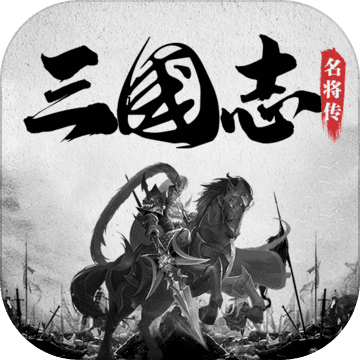 三国志名将传GM无限刷充版