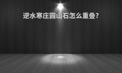逆水寒庄园山石怎么重叠?
