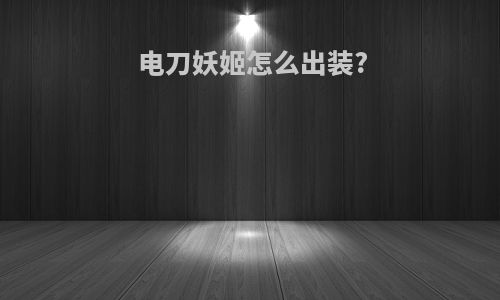 电刀妖姬怎么出装?
