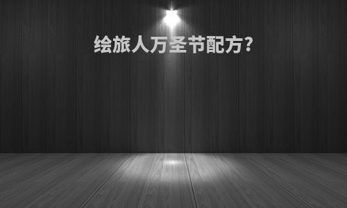绘旅人万圣节配方?