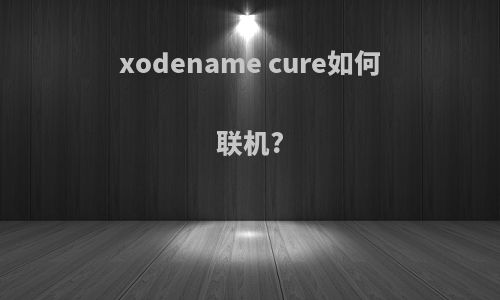 xodename cure如何联机?