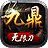 九鼎无限刀官方版