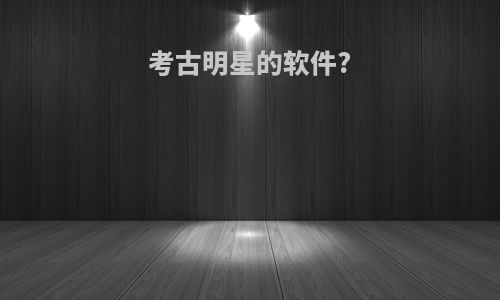 考古明星的软件?