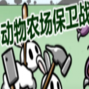 动物农场保卫战1.5