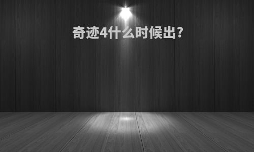 奇迹4什么时候出?