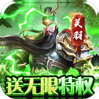鏖战三国GM无限特权版