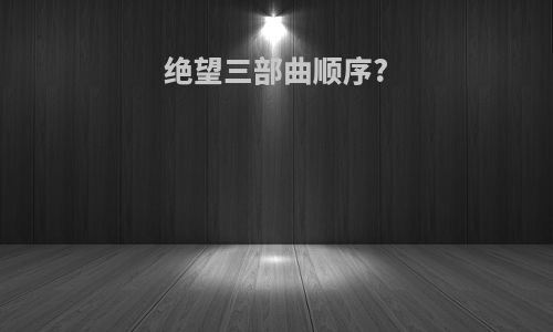 绝望三部曲顺序?
