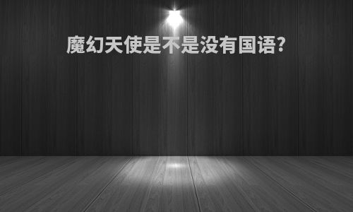 魔幻天使是不是没有国语?