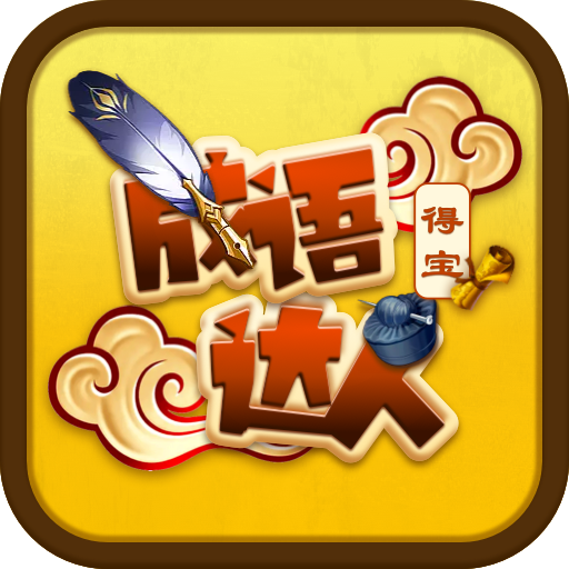 成语达人得宝红包版