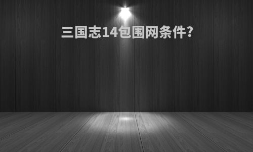 三国志14包围网条件?