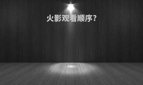 火影观看顺序?