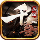 千喜鼻祖传奇官方版