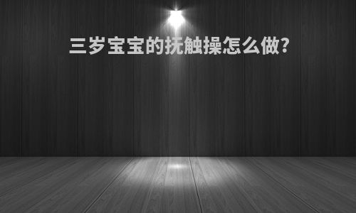 三岁宝宝的抚触操怎么做?