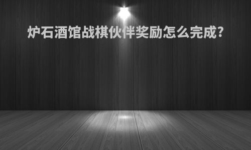 炉石酒馆战棋伙伴奖励怎么完成?
