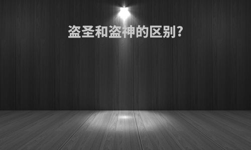 盗圣和盗神的区别?