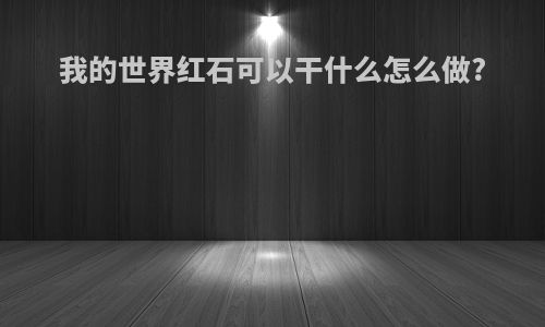 我的世界红石可以干什么怎么做?