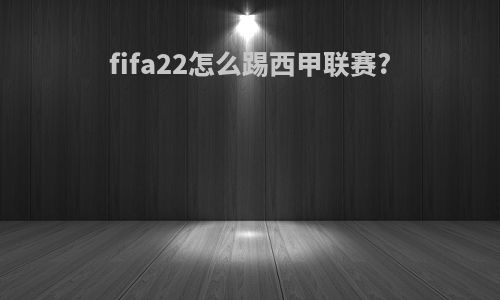 fifa22怎么踢西甲联赛?