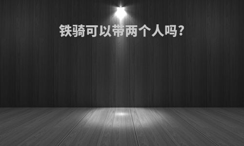 铁骑可以带两个人吗?
