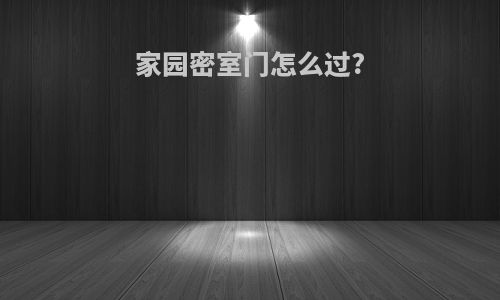 家园密室门怎么过?