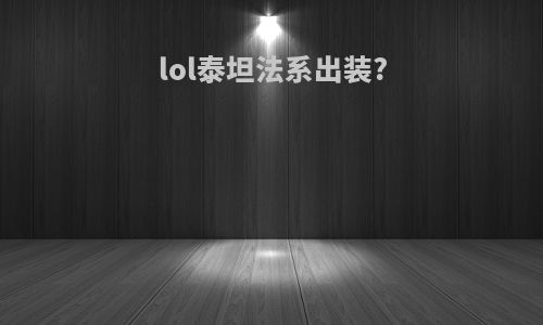 lol泰坦法系出装?