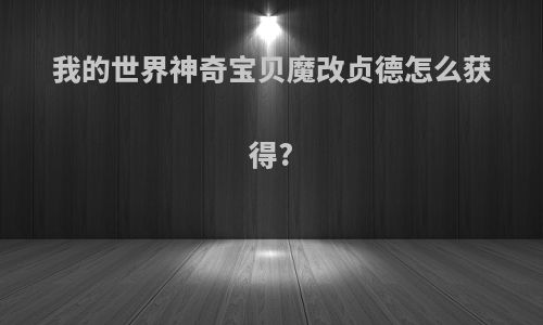 我的世界神奇宝贝魔改贞德怎么获得?