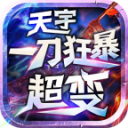 天宇一刀狂暴超变