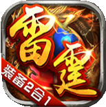 雷霆传说斗破版