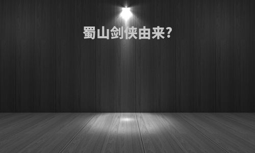 蜀山剑侠由来?