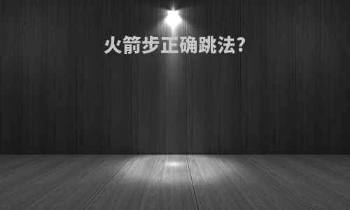 火箭步正确跳法?