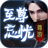 尊游至尊忘忧高爆版