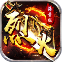 烈火战神GM点充科技
