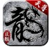 天尊180复古火龙