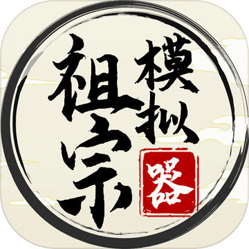祖宗模拟器抖音版