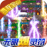 烈火战神无限爆灵符