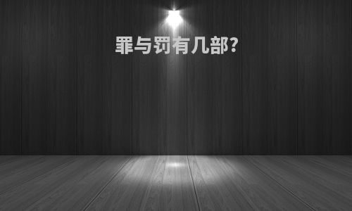 罪与罚有几部?