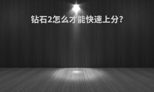 钻石2怎么才能快速上分?