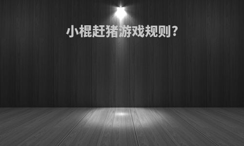 小棍赶猪游戏规则?
