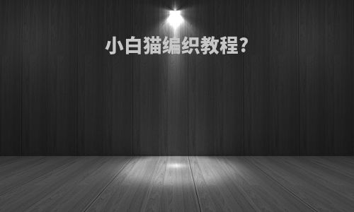 小白猫编织教程?