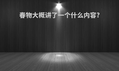 春物大概讲了一个什么内容?