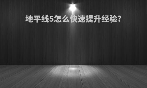 地平线5怎么快速提升经验?