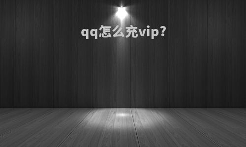 qq怎么充vip?