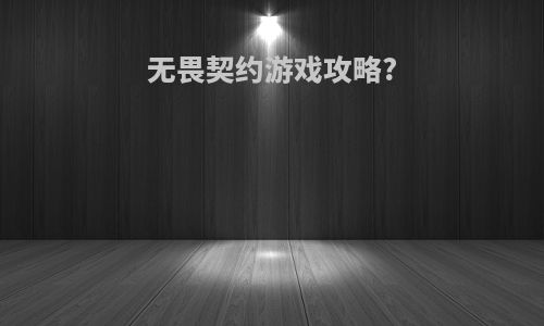 无畏契约游戏攻略?