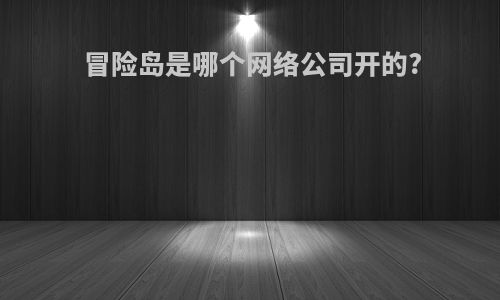 冒险岛是哪个网络公司开的?