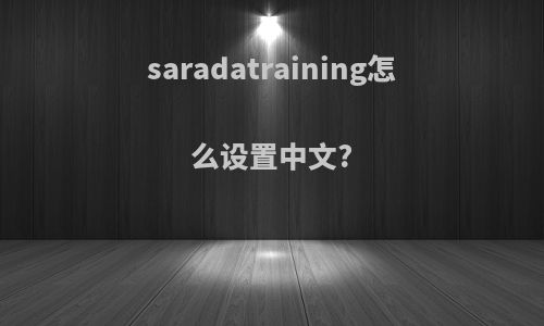 saradatraining怎么设置中文?
