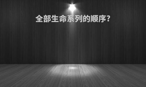 全部生命系列的顺序?