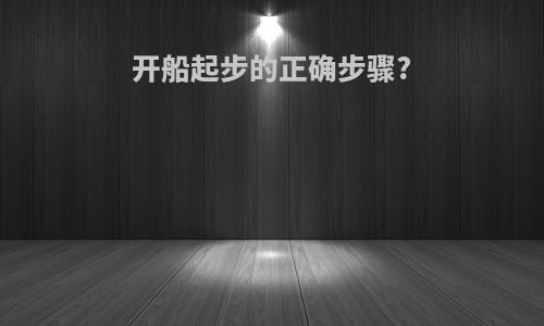 开船起步的正确步骤?