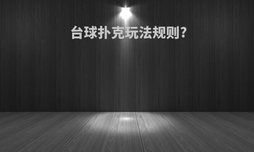 台球扑克玩法规则?
